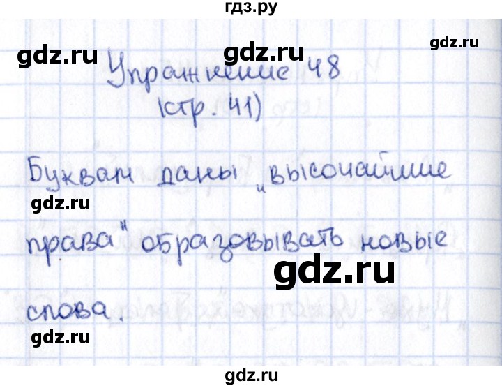 ГДЗ по русскому языку 2 класс Климанова   часть 1 / упражнение - 48, Решебник №2 2015