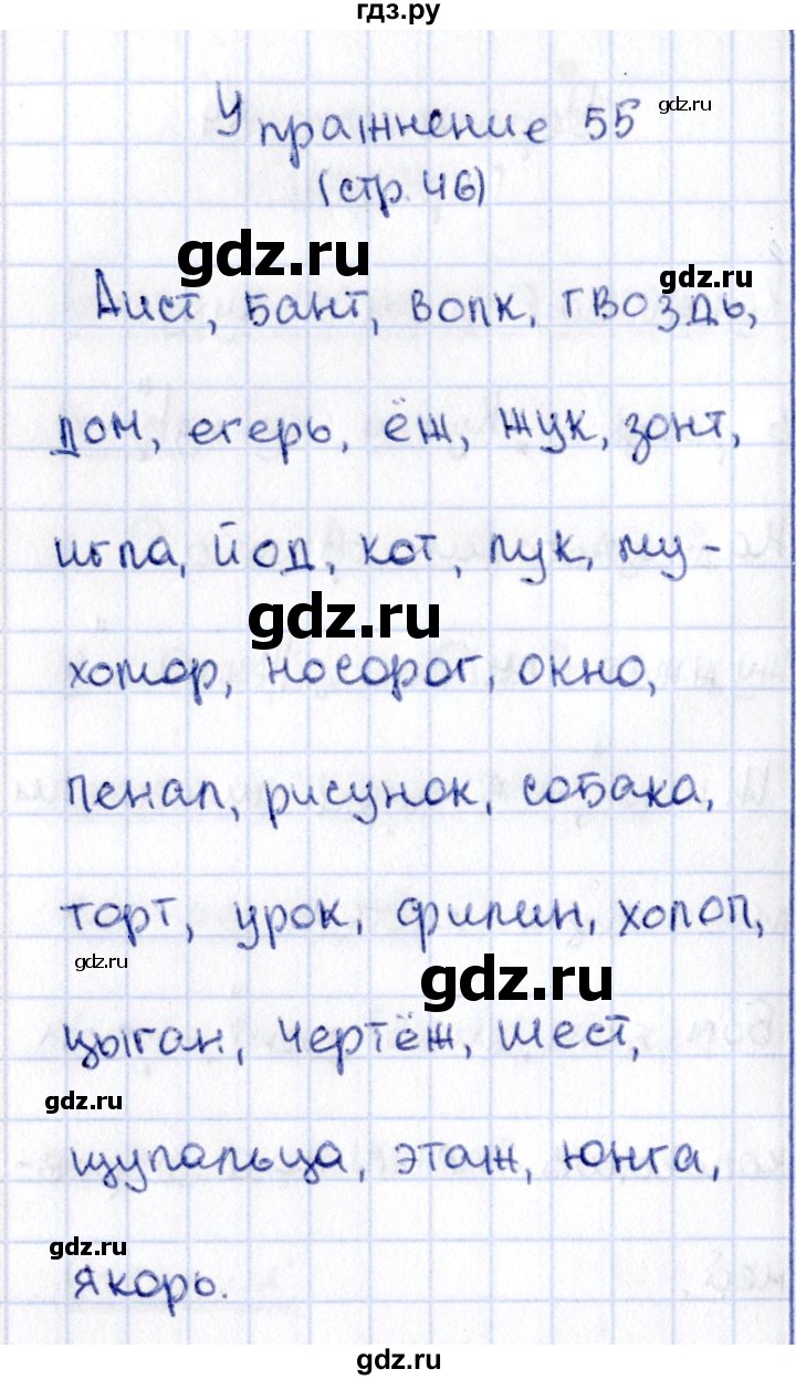 ГДЗ по русскому языку 2 класс Климанова   часть 1 / упражнение - 55, Решебник №2 2015