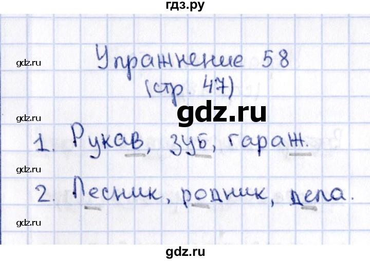 ГДЗ по русскому языку 2 класс Климанова   часть 1 / упражнение - 58, Решебник №2 2015