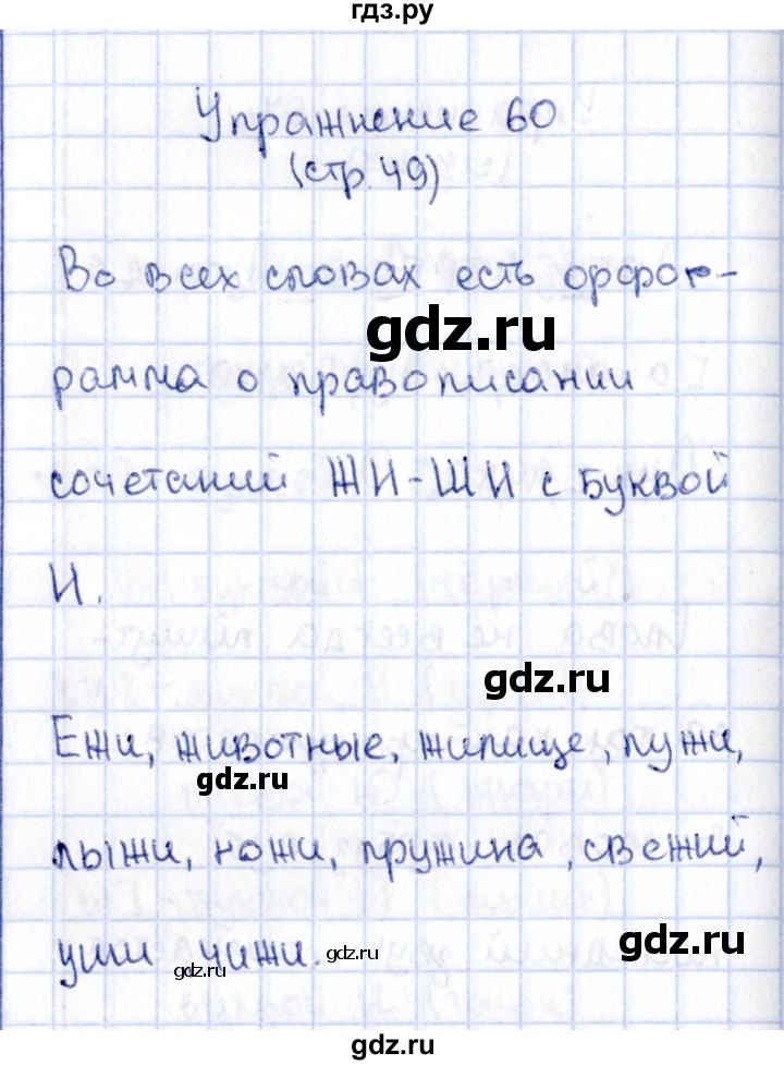 ГДЗ по русскому языку 2 класс Климанова   часть 1 / упражнение - 60, Решебник №2 2015