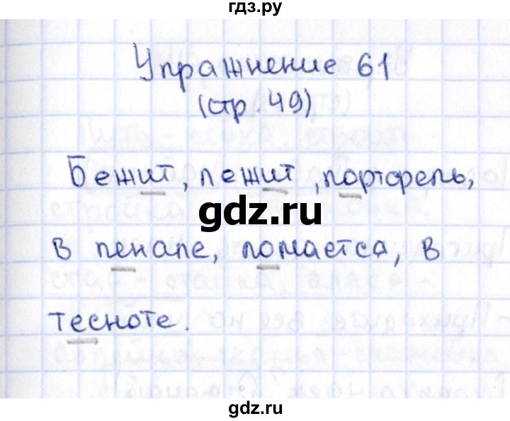 ГДЗ по русскому языку 2 класс Климанова   часть 1 / упражнение - 61, Решебник №2 2015