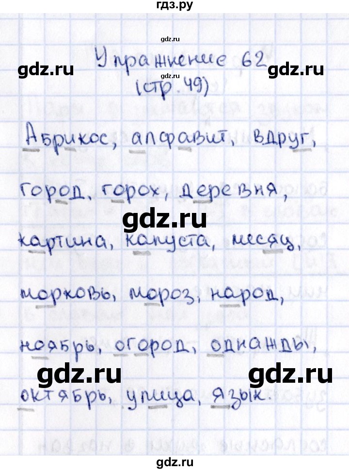 ГДЗ по русскому языку 2 класс Климанова   часть 1 / упражнение - 62, Решебник №2 2015