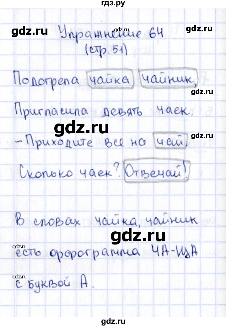 ГДЗ по русскому языку 2 класс Климанова   часть 1 / упражнение - 64, Решебник №2 2015