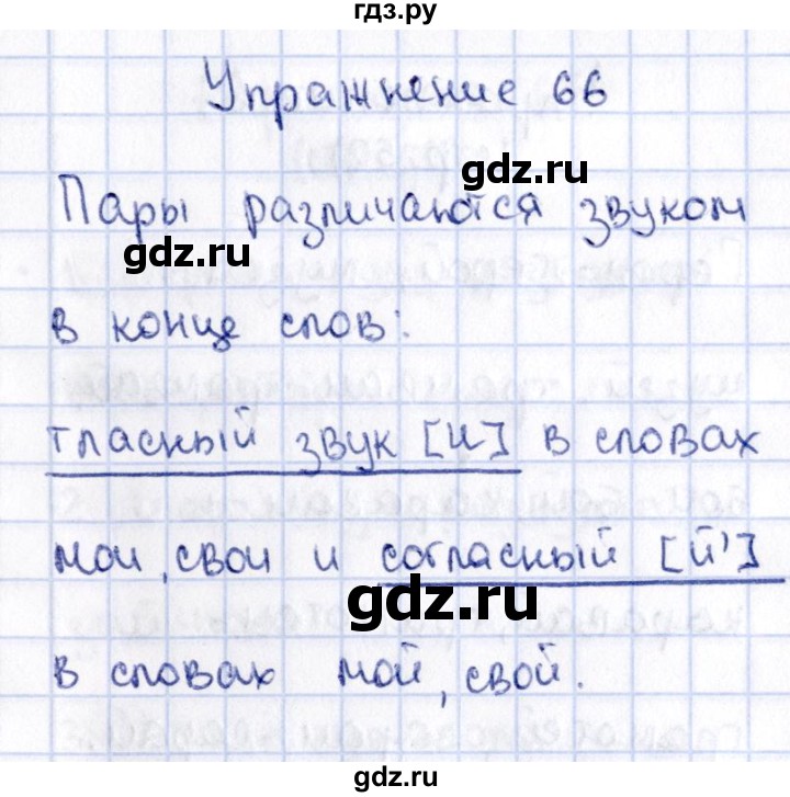 ГДЗ по русскому языку 2 класс Климанова   часть 1 / упражнение - 66, Решебник №2 2015