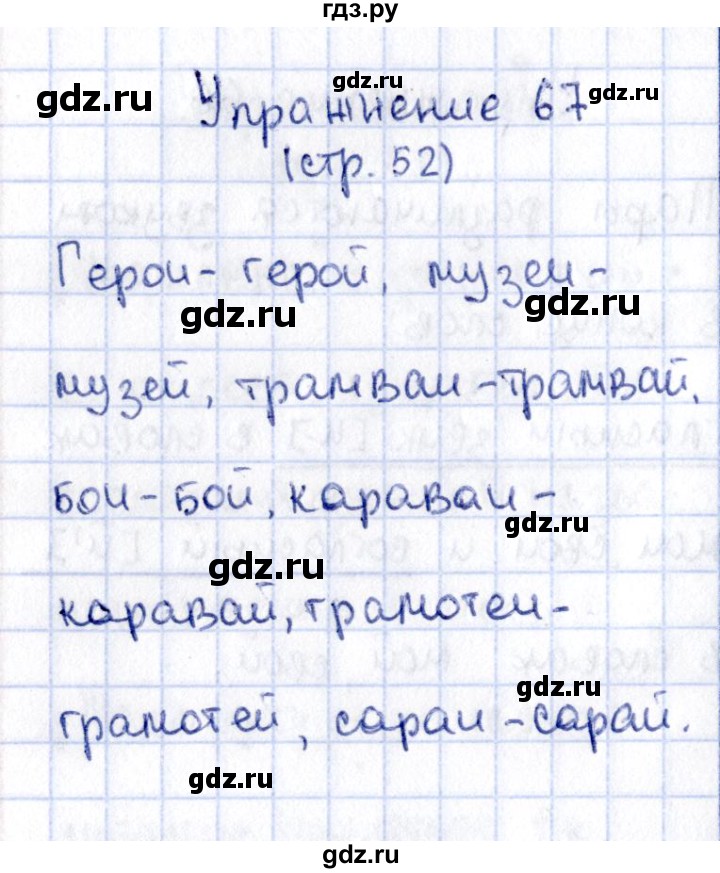 ГДЗ по русскому языку 2 класс Климанова   часть 1 / упражнение - 67, Решебник №2 2015