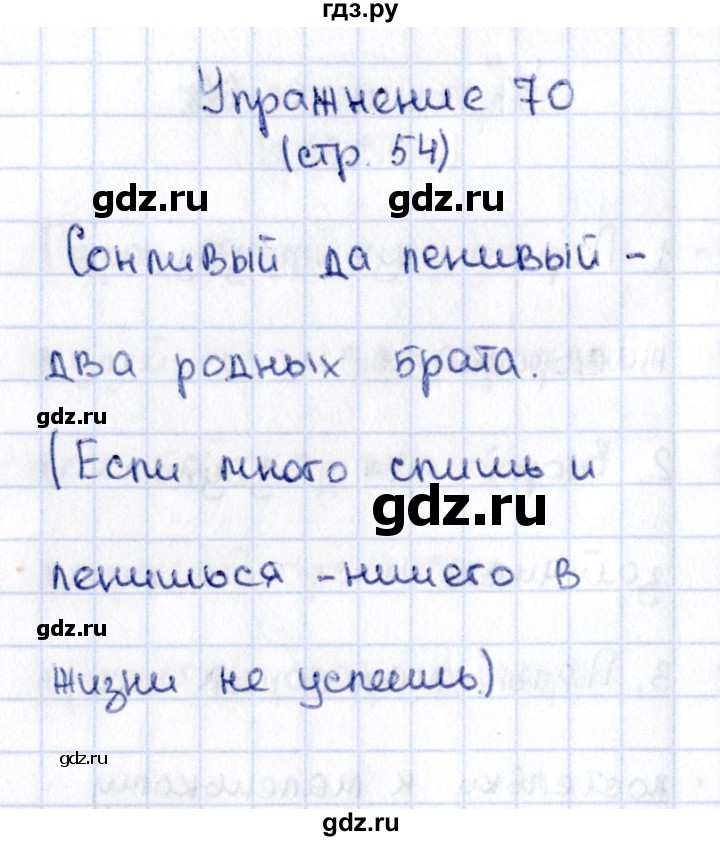 ГДЗ по русскому языку 2 класс Климанова   часть 1 / упражнение - 70, Решебник №2 2015