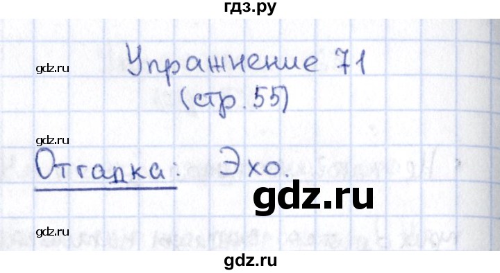 ГДЗ по русскому языку 2 класс Климанова   часть 1 / упражнение - 71, Решебник №2 2015