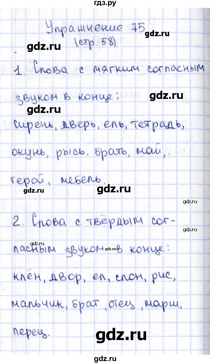 ГДЗ по русскому языку 2 класс Климанова   часть 1 / упражнение - 75, Решебник №2 2015