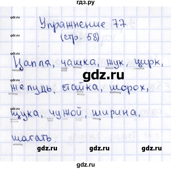 ГДЗ по русскому языку 2 класс Климанова   часть 1 / упражнение - 77, Решебник №2 2015