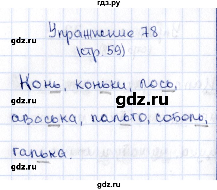 ГДЗ по русскому языку 2 класс Климанова   часть 1 / упражнение - 78, Решебник №2 2015