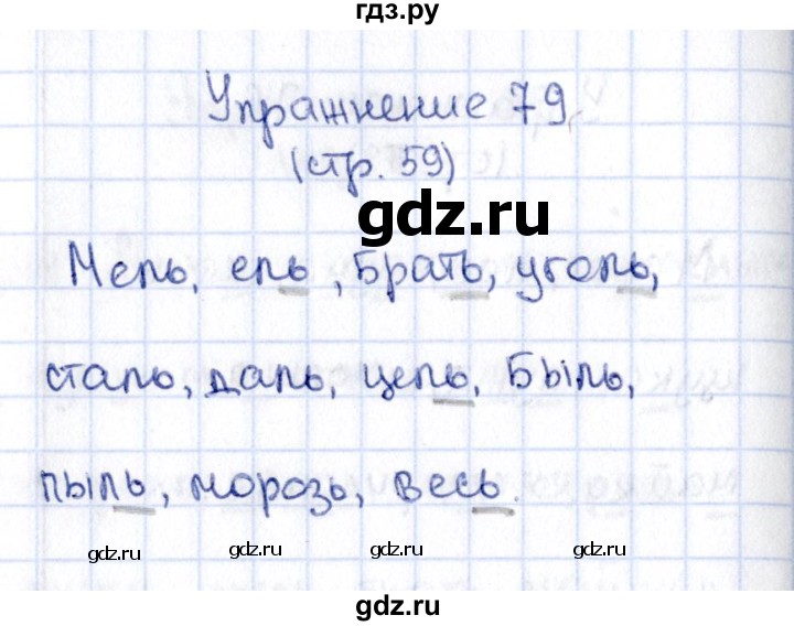 ГДЗ по русскому языку 2 класс Климанова   часть 1 / упражнение - 79, Решебник №2 2015