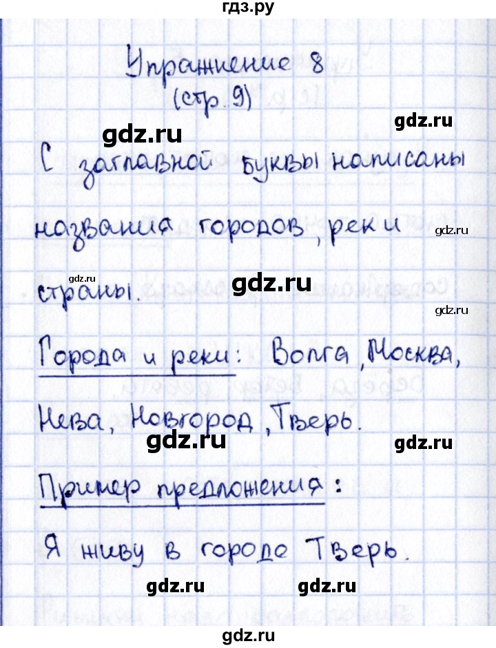 ГДЗ по русскому языку 2 класс Климанова   часть 1 / упражнение - 8, Решебник №2 2015