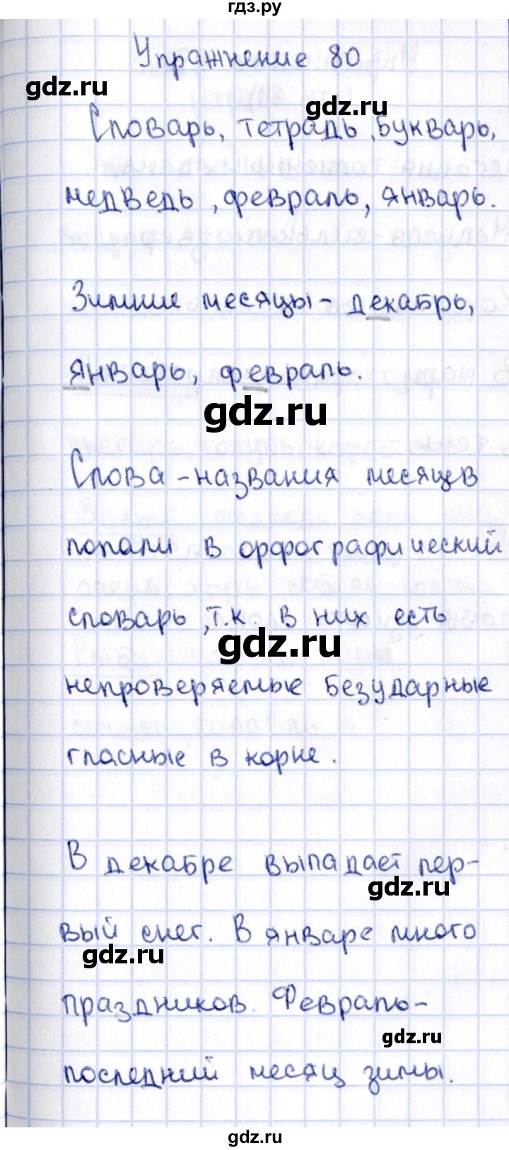 ГДЗ по русскому языку 2 класс Климанова   часть 1 / упражнение - 80, Решебник №2 2015