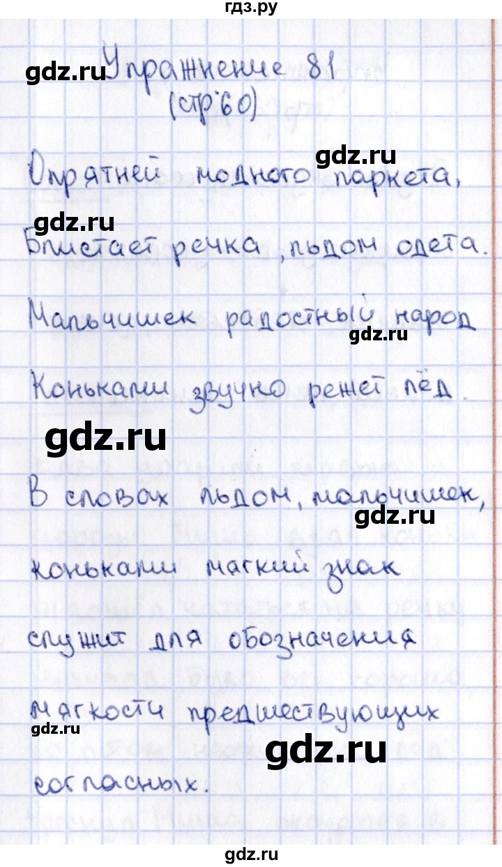 ГДЗ по русскому языку 2 класс Климанова   часть 1 / упражнение - 81, Решебник №2 2015