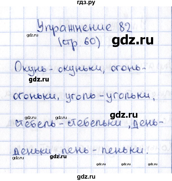 ГДЗ по русскому языку 2 класс Климанова   часть 1 / упражнение - 82, Решебник №2 2015