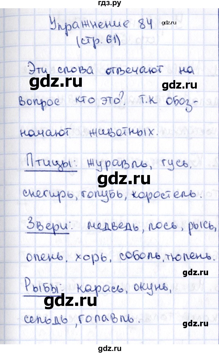 ГДЗ по русскому языку 2 класс Климанова   часть 1 / упражнение - 84, Решебник №2 2015