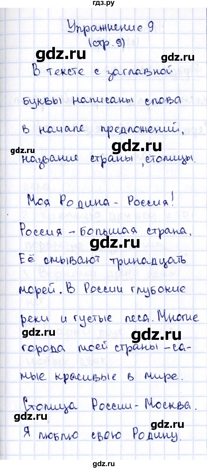 ГДЗ по русскому языку 2 класс Климанова   часть 1 / упражнение - 9, Решебник №2 2015