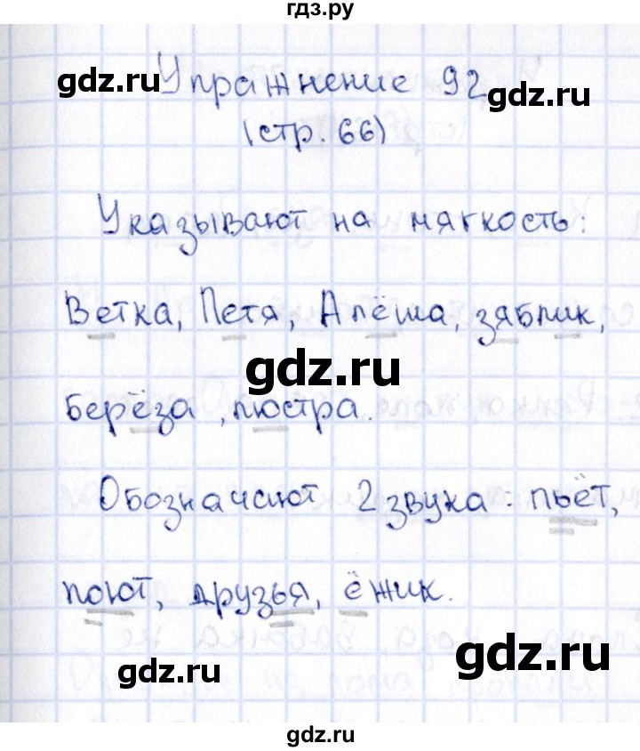 ГДЗ по русскому языку 2 класс Климанова   часть 1 / упражнение - 92, Решебник №2 2015