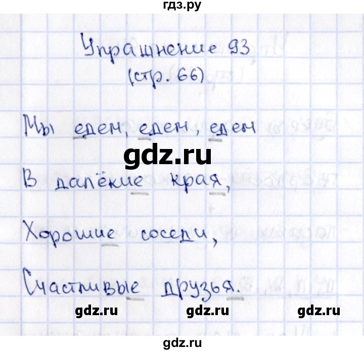 ГДЗ по русскому языку 2 класс Климанова   часть 1 / упражнение - 93, Решебник №2 2015