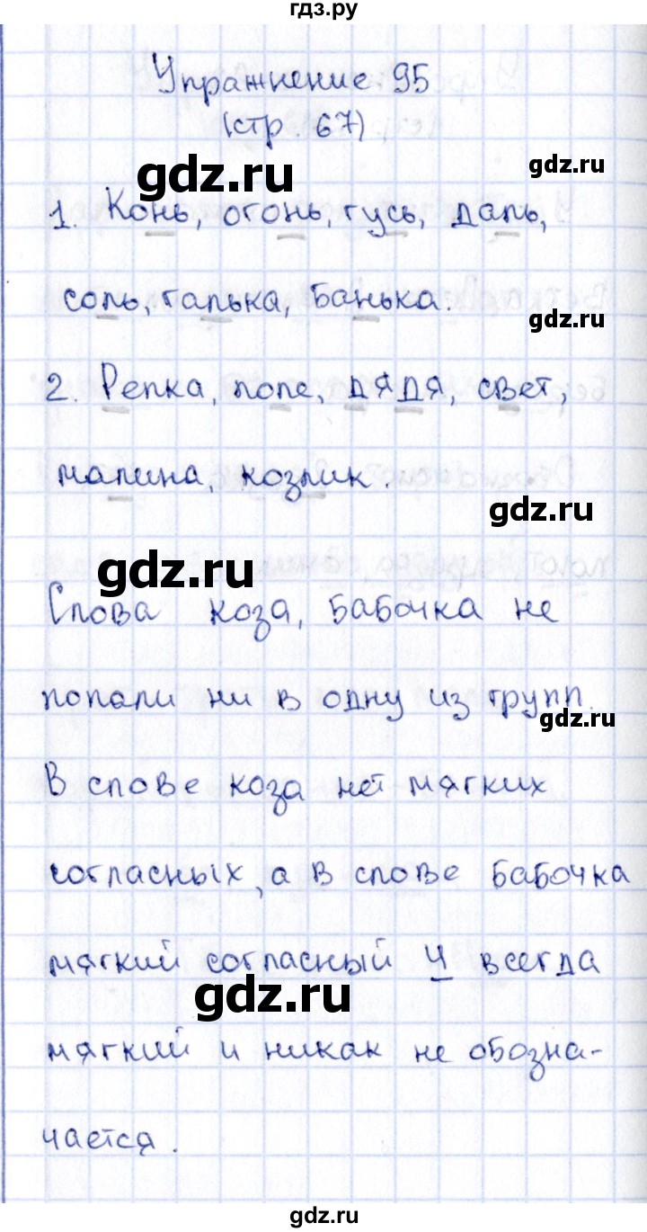 ГДЗ по русскому языку 2 класс Климанова   часть 1 / упражнение - 95, Решебник №2 2015