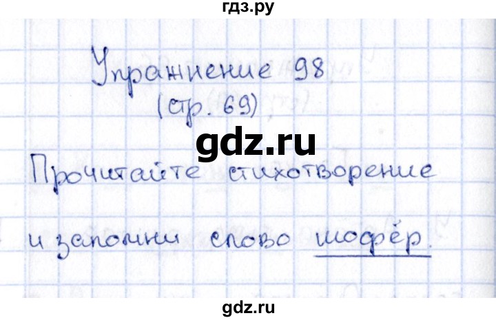 ГДЗ по русскому языку 2 класс Климанова   часть 1 / упражнение - 98, Решебник №2 2015