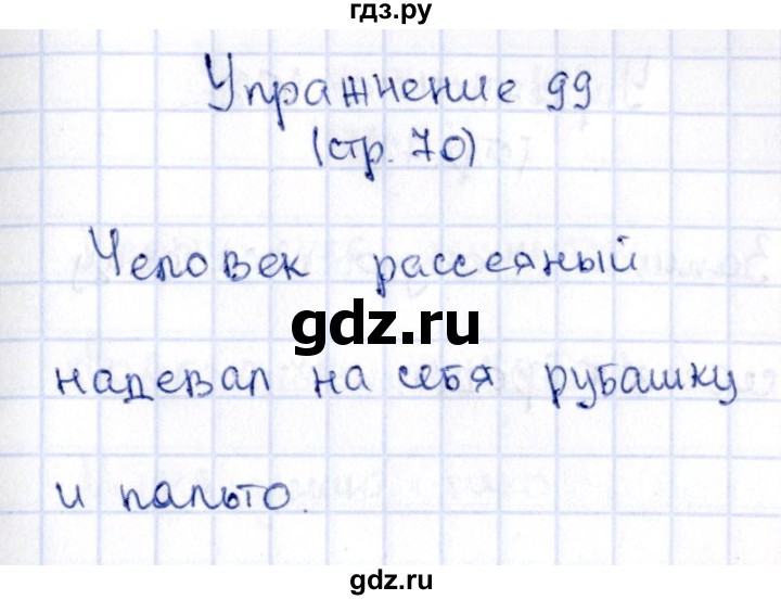 ГДЗ по русскому языку 2 класс Климанова   часть 1 / упражнение - 99, Решебник №2 2015