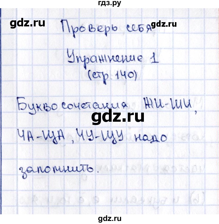 ГДЗ по русскому языку 2 класс Климанова   часть 1 / проверь себя - стр. 140, Решебник №2 2015