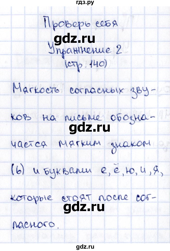 ГДЗ по русскому языку 2 класс Климанова   часть 1 / проверь себя - стр. 140, Решебник №2 2015