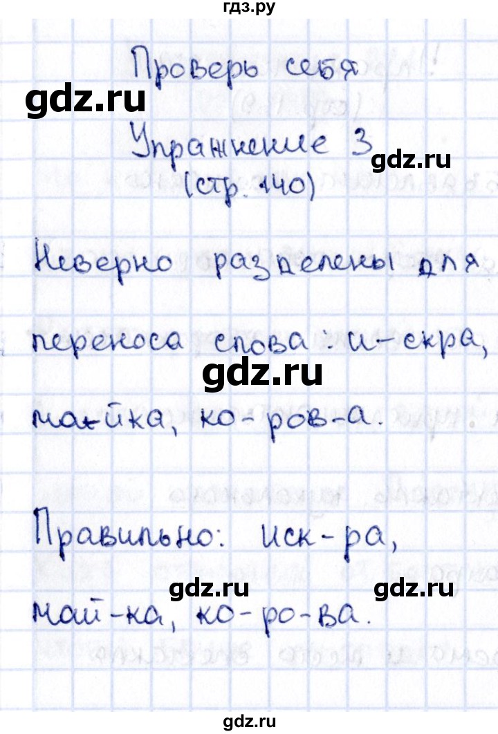 ГДЗ по русскому языку 2 класс Климанова   часть 1 / проверь себя - стр. 140, Решебник №2 2015