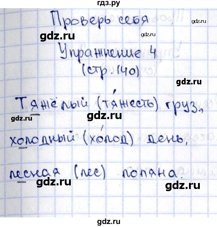 ГДЗ по русскому языку 2 класс Климанова   часть 1 / проверь себя - стр. 140, Решебник №2 2015