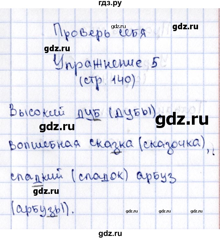 ГДЗ по русскому языку 2 класс Климанова   часть 1 / проверь себя - стр. 140, Решебник №2 2015