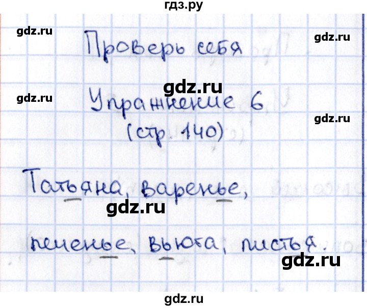 ГДЗ по русскому языку 2 класс Климанова   часть 1 / проверь себя - стр. 140, Решебник №2 2015