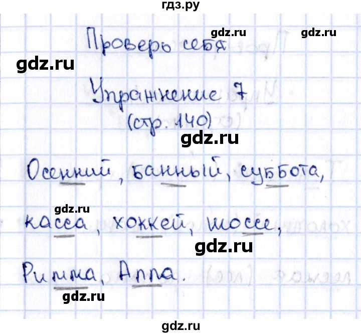 ГДЗ по русскому языку 2 класс Климанова   часть 1 / проверь себя - стр. 140, Решебник №2 2015