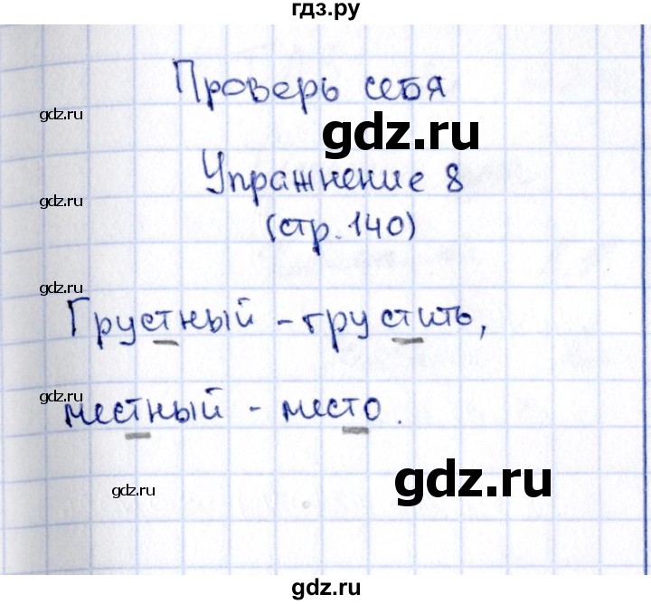 ГДЗ по русскому языку 2 класс Климанова   часть 1 / проверь себя - стр. 140, Решебник №2 2015