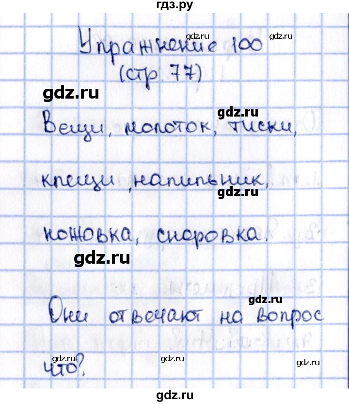 ГДЗ по русскому языку 2 класс Климанова   часть 2 / упражнение - 100, Решебник №2 2015