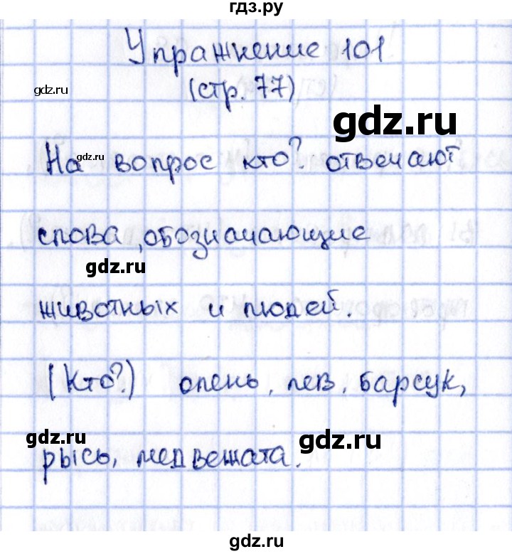 ГДЗ по русскому языку 2 класс Климанова   часть 2 / упражнение - 101, Решебник №2 2015