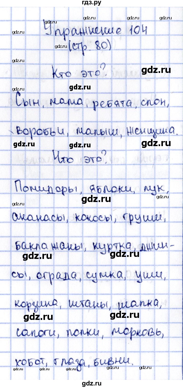 ГДЗ по русскому языку 2 класс Климанова   часть 2 / упражнение - 104, Решебник №2 2015