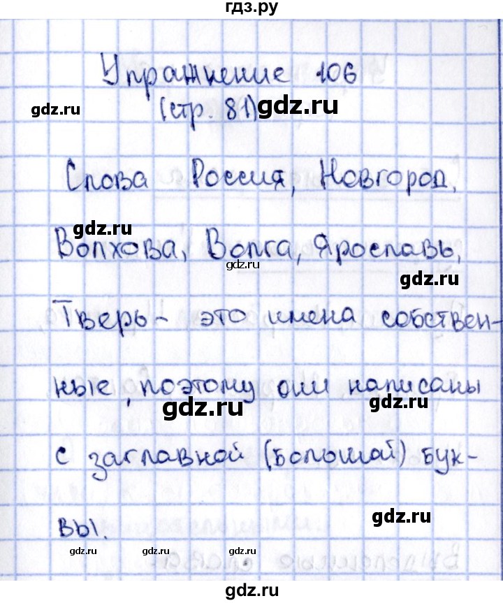 ГДЗ по русскому языку 2 класс Климанова   часть 2 / упражнение - 106, Решебник №2 2015