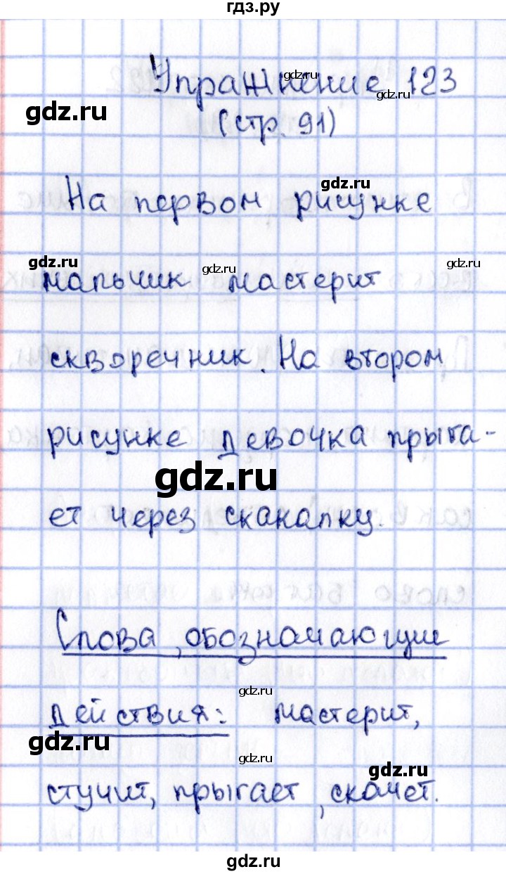 ГДЗ по русскому языку 2 класс Климанова   часть 2 / упражнение - 123, Решебник №2 2015