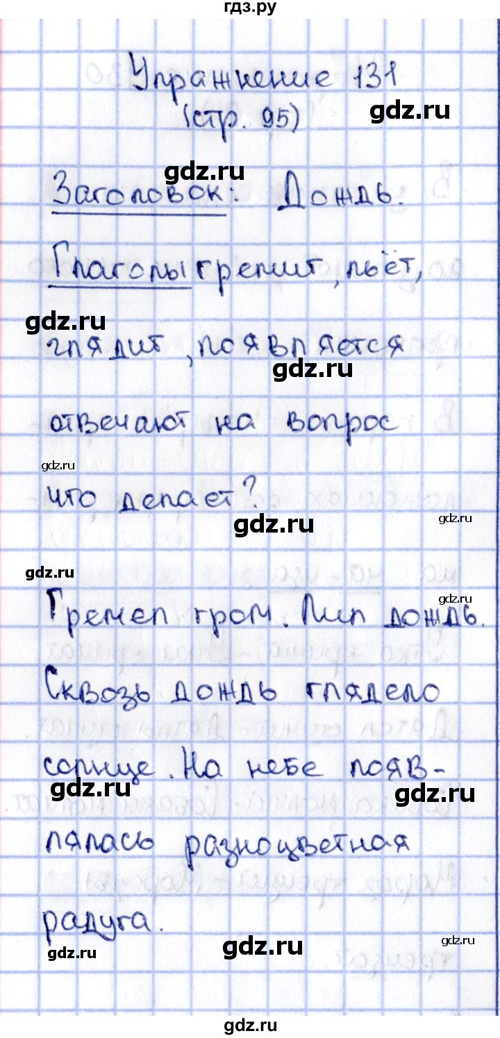 ГДЗ по русскому языку 2 класс Климанова   часть 2 / упражнение - 131, Решебник №2 2015