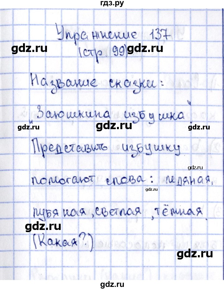 ГДЗ по русскому языку 2 класс Климанова   часть 2 / упражнение - 137, Решебник №2 2015