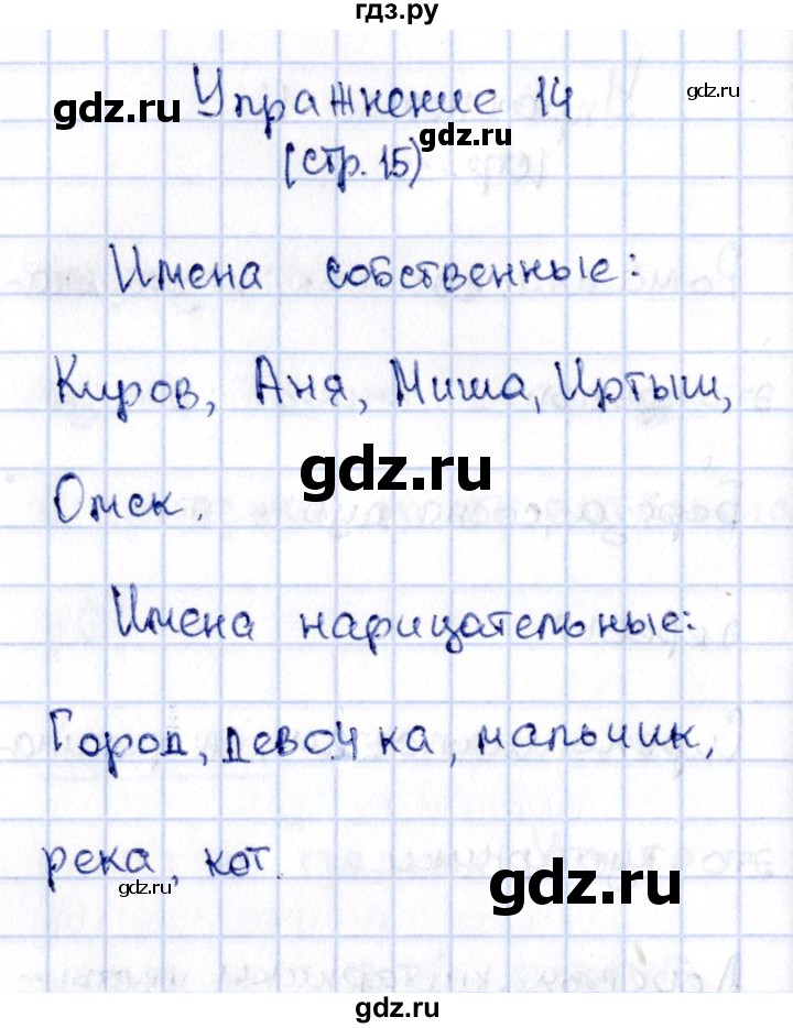 ГДЗ по русскому языку 2 класс Климанова   часть 2 / упражнение - 14, Решебник №2 2015