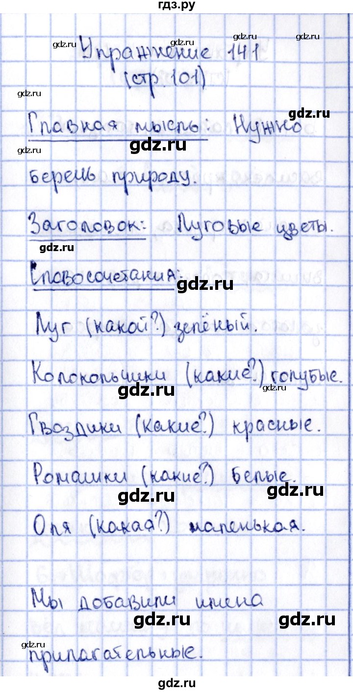 ГДЗ по русскому языку 2 класс Климанова   часть 2 / упражнение - 141, Решебник №2 2015