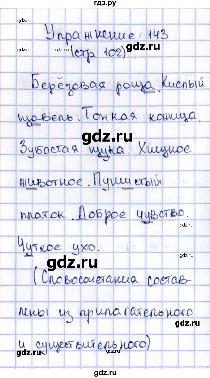 ГДЗ по русскому языку 2 класс Климанова   часть 2 / упражнение - 143, Решебник №2 2015