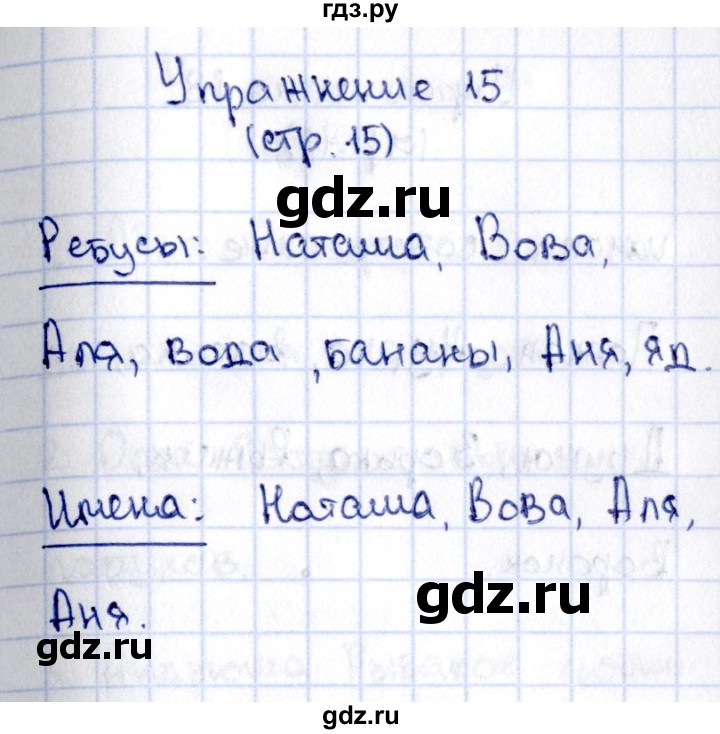 ГДЗ по русскому языку 2 класс Климанова   часть 2 / упражнение - 15, Решебник №2 2015