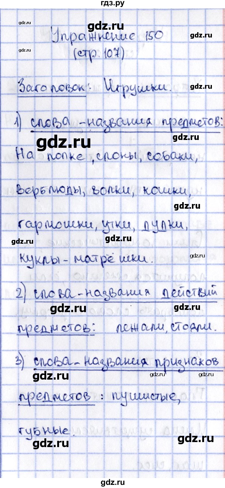 ГДЗ по русскому языку 2 класс Климанова   часть 2 / упражнение - 150, Решебник №2 2015