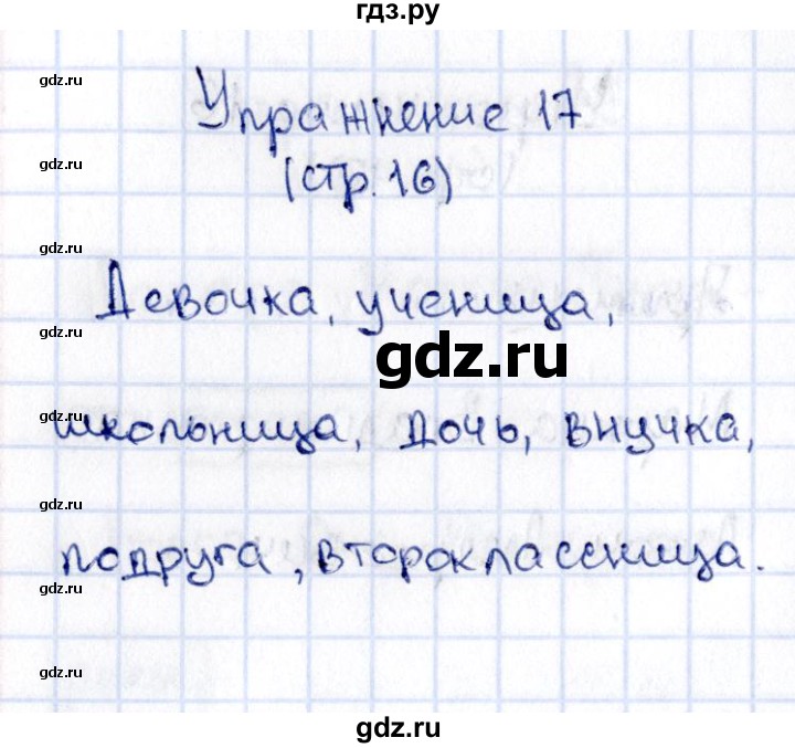 ГДЗ по русскому языку 2 класс Климанова   часть 2 / упражнение - 17, Решебник №2 2015