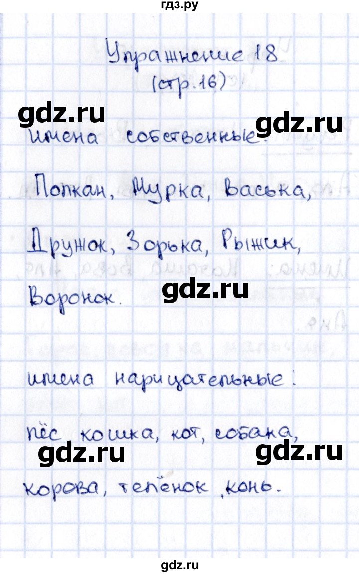 ГДЗ по русскому языку 2 класс Климанова   часть 2 / упражнение - 18, Решебник №2 2015