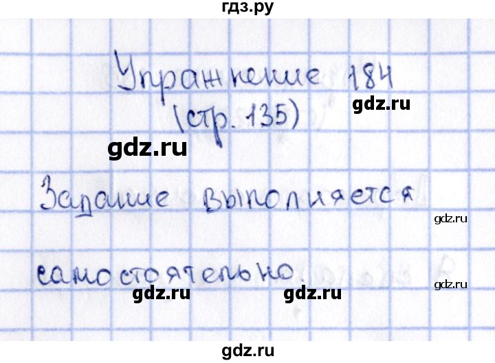 ГДЗ по русскому языку 2 класс Климанова   часть 2 / упражнение - 184, Решебник №2 2015