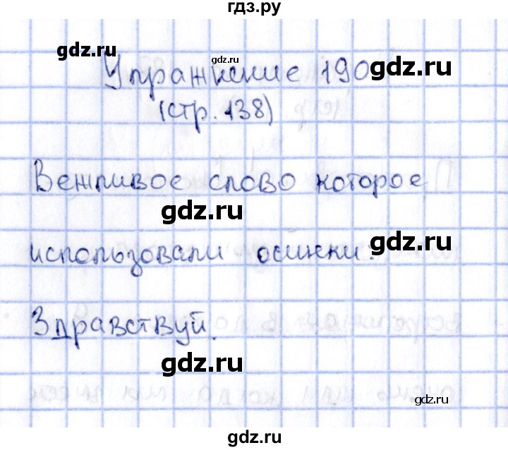 ГДЗ по русскому языку 2 класс Климанова   часть 2 / упражнение - 190, Решебник №2 2015